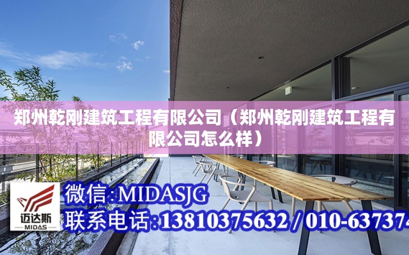 鄭州乾剛建筑工程有限公司（鄭州乾剛建筑工程有限公司怎么樣）