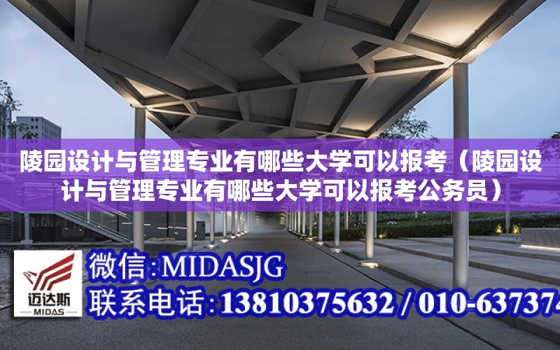 陵園設計與管理專業有哪些大學可以報考（陵園設計與管理專業有哪些大學可以報考公務員）