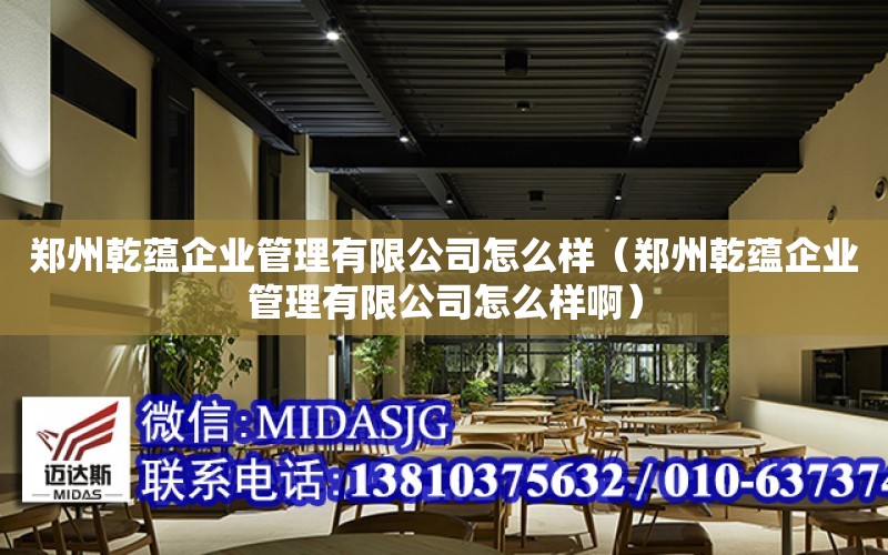 鄭州乾蘊企業管理有限公司怎么樣（鄭州乾蘊企業管理有限公司怎么樣?。? title=