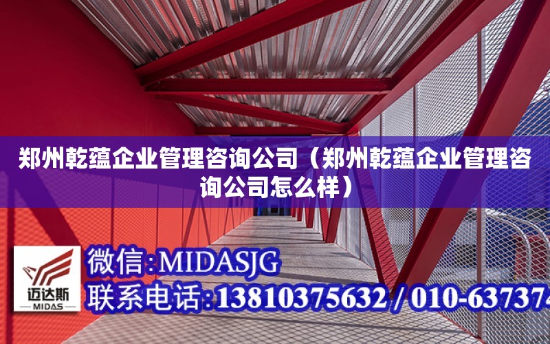 鄭州乾蘊企業管理咨詢公司（鄭州乾蘊企業管理咨詢公司怎么樣）