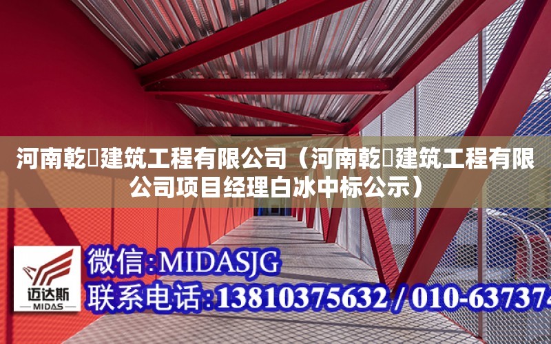 河南乾晧建筑工程有限公司（河南乾晧建筑工程有限公司項目經理白冰中標公示）