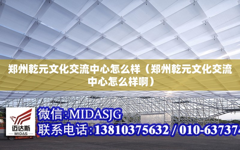 鄭州乾元文化交流中心怎么樣（鄭州乾元文化交流中心怎么樣?。? title=