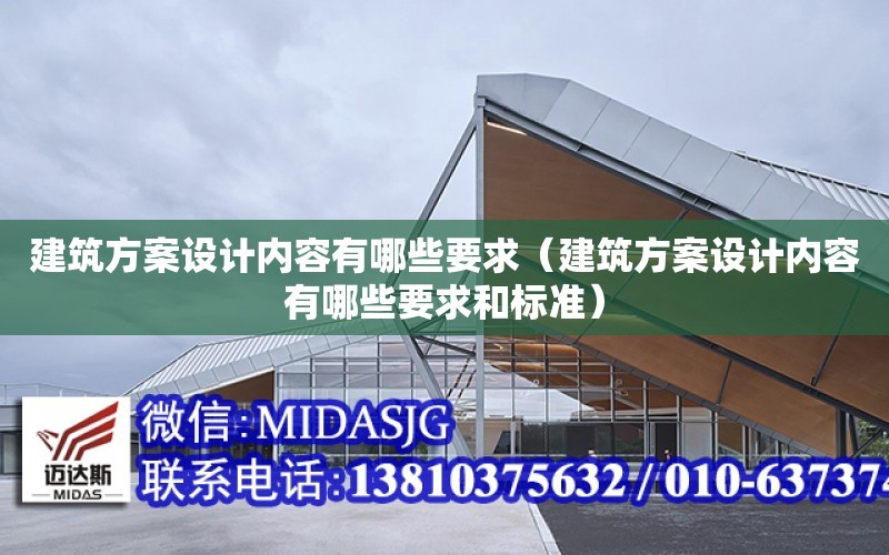 建筑方案設計內容有哪些要求（建筑方案設計內容有哪些要求和標準）