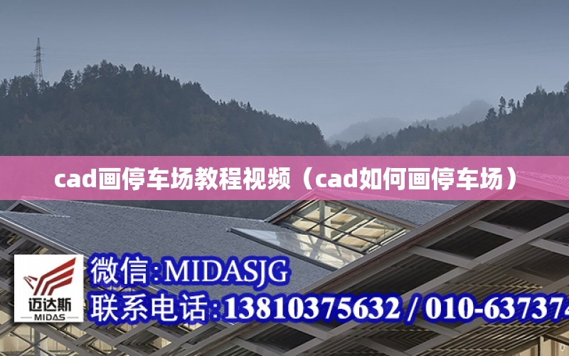 cad畫停車場教程視頻（cad如何畫停車場）