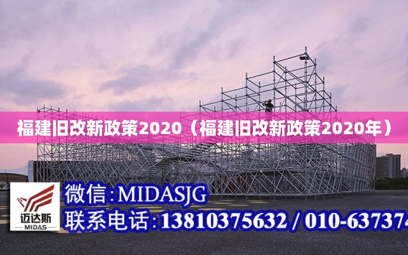 福建舊改新政策2020（福建舊改新政策2020年）