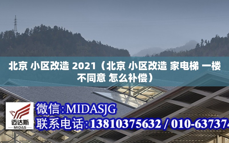 北京 小區改造 2021（北京 小區改造 家電梯 一樓不同意 怎么補償）