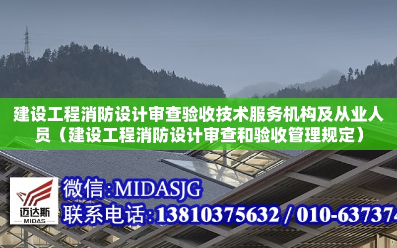 建設工程消防設計審查驗收技術服務機構及從業人員（建設工程消防設計審查和驗收管理規定）