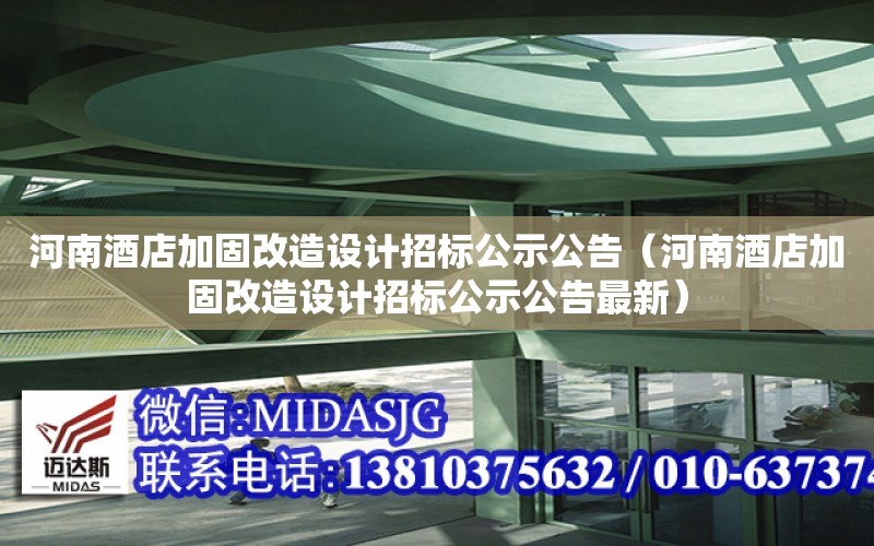 河南酒店加固改造設計招標公示公告（河南酒店加固改造設計招標公示公告最新）