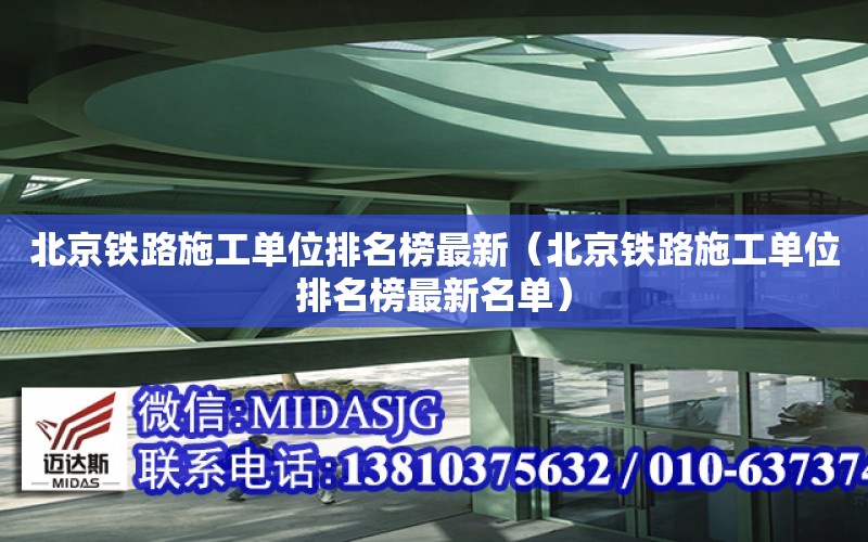 北京鐵路施工單位排名榜最新（北京鐵路施工單位排名榜最新名單）