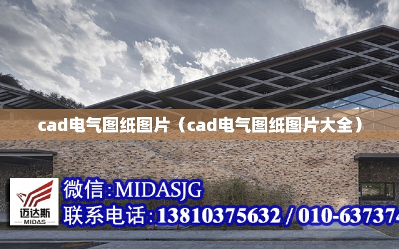 cad電氣圖紙圖片（cad電氣圖紙圖片大全）