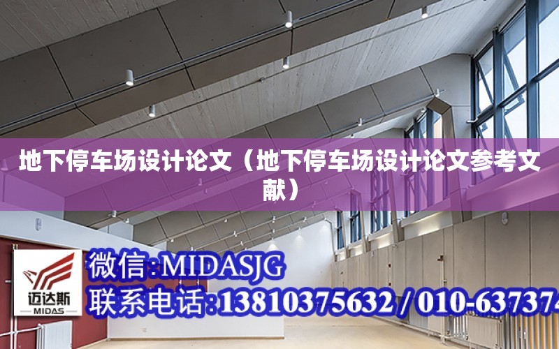 地下停車場設計論文（地下停車場設計論文參考文獻）