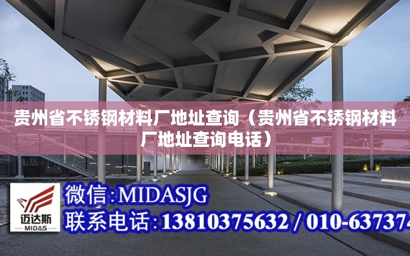 貴州省不銹鋼材料廠地址查詢（貴州省不銹鋼材料廠地址查詢電話）