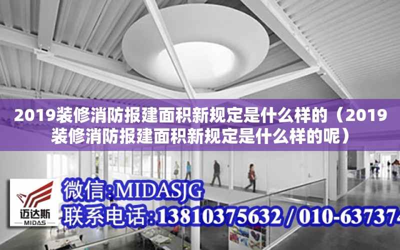 2019裝修消防報建面積新規定是什么樣的（2019裝修消防報建面積新規定是什么樣的呢）