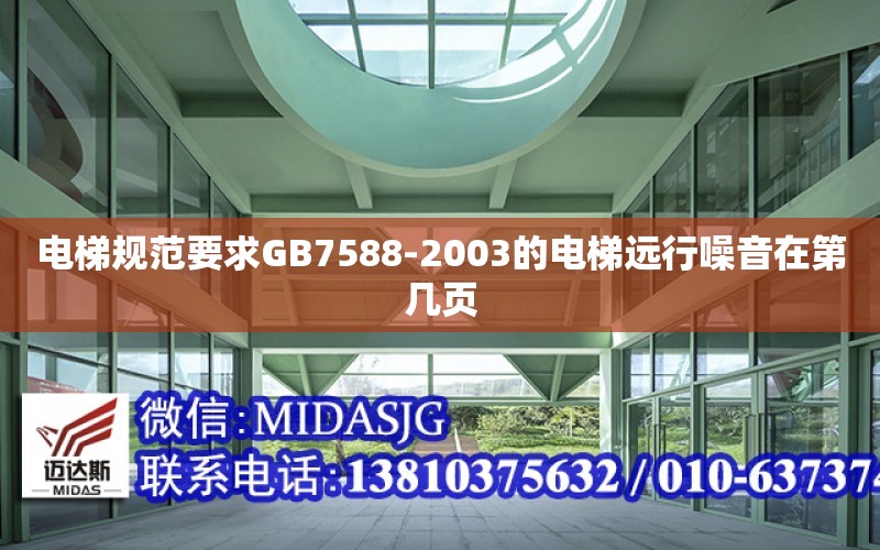 電梯規范要求GB7588-2003的電梯遠行噪音在第幾頁