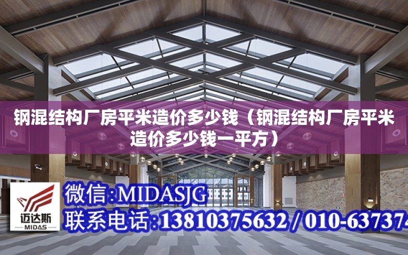 鋼混結構廠房平米造價多少錢（鋼混結構廠房平米造價多少錢一平方）