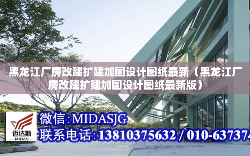 黑龍江廠房改建擴建加固設計圖紙最新（黑龍江廠房改建擴建加固設計圖紙最新版）