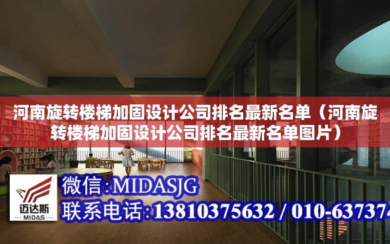 河南旋轉樓梯加固設計公司排名最新名單（河南旋轉樓梯加固設計公司排名最新名單圖片）