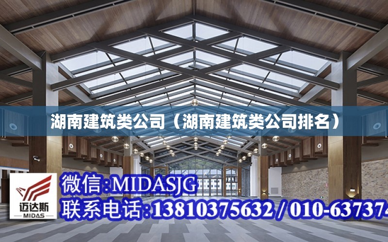 湖南建筑類公司（湖南建筑類公司排名）