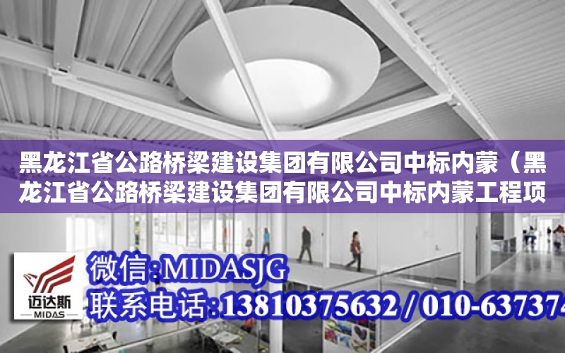 黑龍江省公路橋梁建設集團有限公司中標內蒙（黑龍江省公路橋梁建設集團有限公司中標內蒙工程項目）