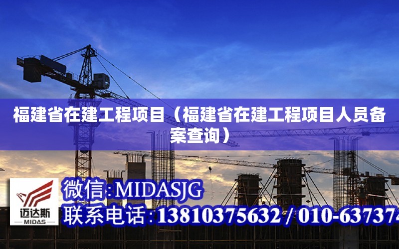 福建省在建工程項目（福建省在建工程項目人員備案查詢）