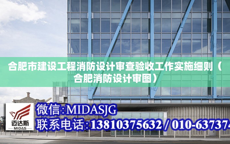 合肥市建設工程消防設計審查驗收工作實施細則（合肥消防設計審圖）