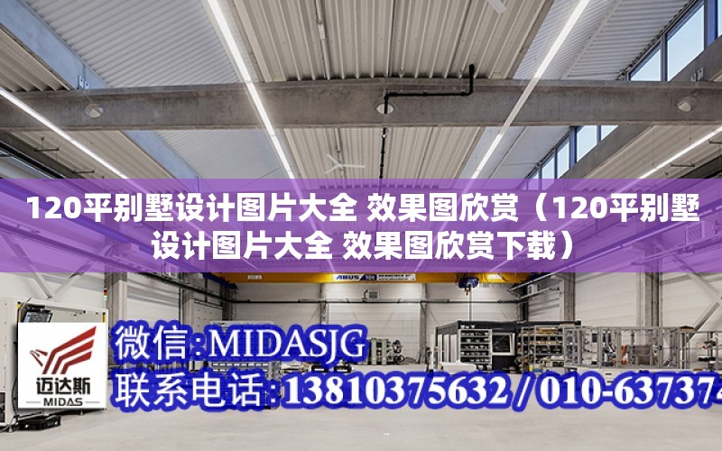 120平別墅設計圖片大全 效果圖欣賞（120平別墅設計圖片大全 效果圖欣賞下載）