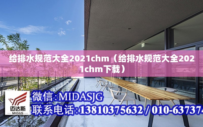 給排水規范大全2021chm（給排水規范大全2021chm下載）