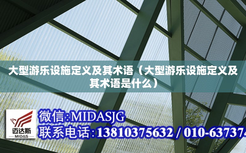 大型游樂設施定義及其術語（大型游樂設施定義及其術語是什么）