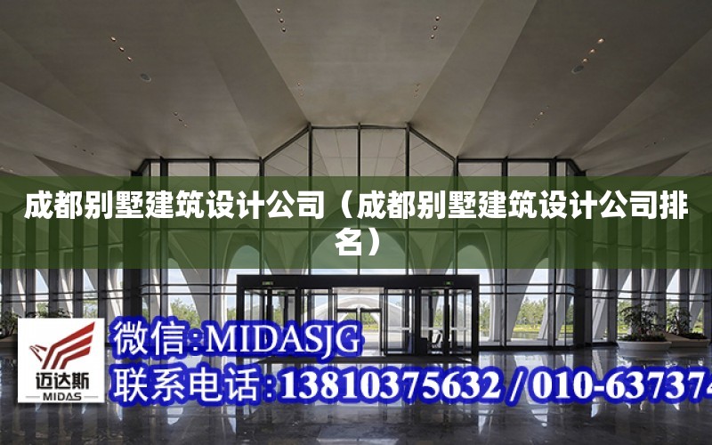 成都別墅建筑設計公司（成都別墅建筑設計公司排名）