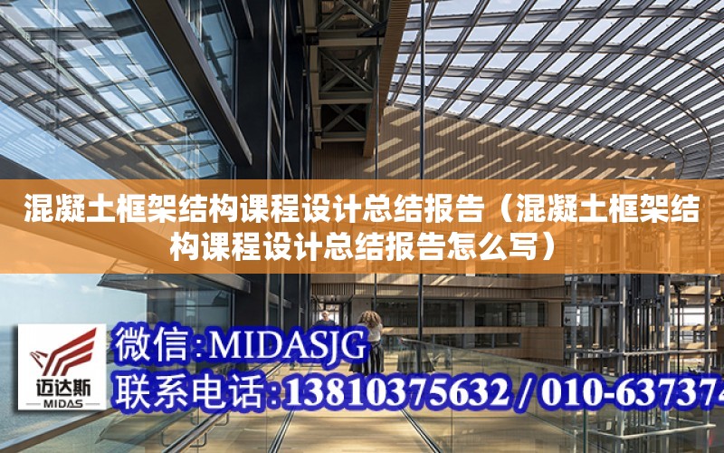 混凝土框架結構課程設計總結報告（混凝土框架結構課程設計總結報告怎么寫）