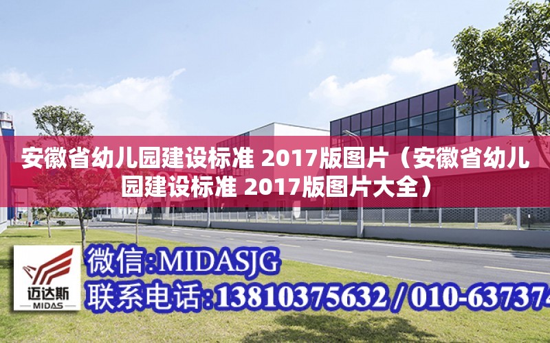 安徽省幼兒園建設標準 2017版圖片（安徽省幼兒園建設標準 2017版圖片大全）