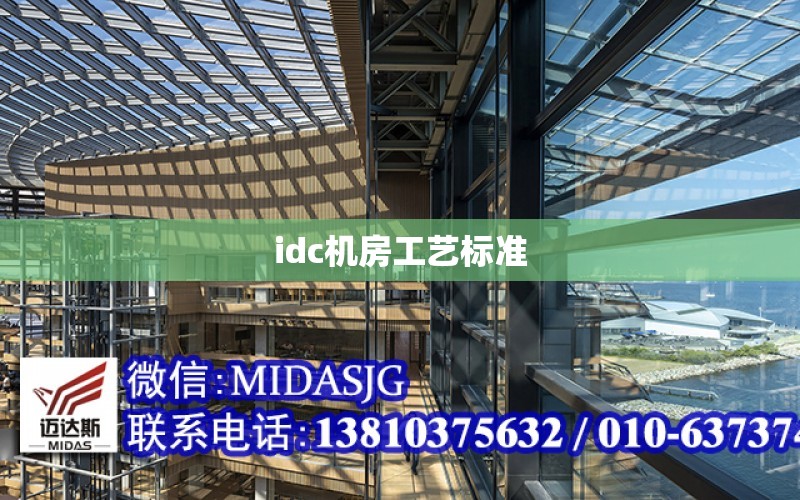 idc機房工藝標準