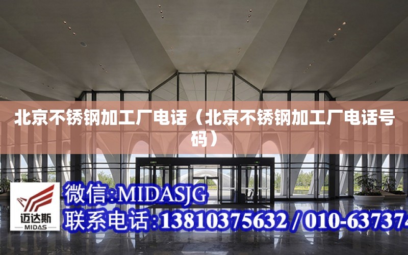 北京不銹鋼加工廠電話（北京不銹鋼加工廠電話號碼）