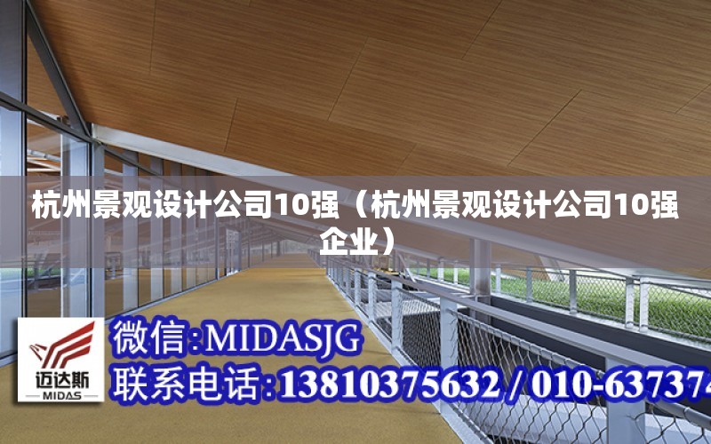 杭州景觀設計公司10強（杭州景觀設計公司10強企業）