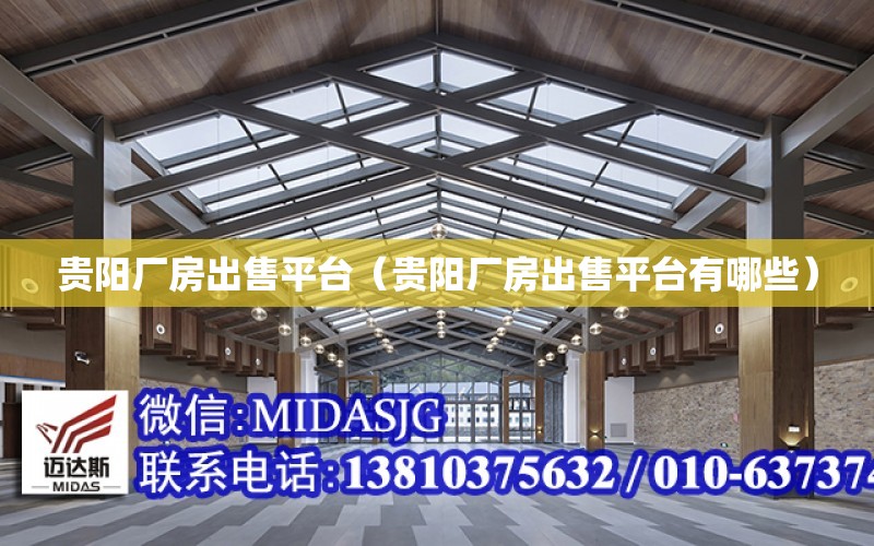 貴陽廠房出售平臺（貴陽廠房出售平臺有哪些）