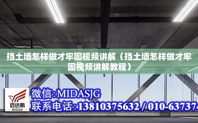 擋土墻怎樣做才牢固視頻講解（擋土墻怎樣做才牢固視頻講解教程）