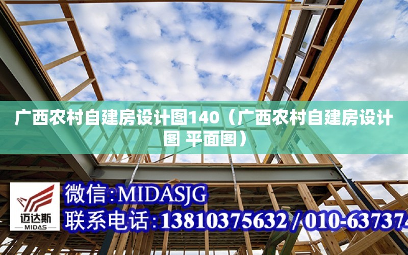 廣西農村自建房設計圖140（廣西農村自建房設計圖 平面圖）