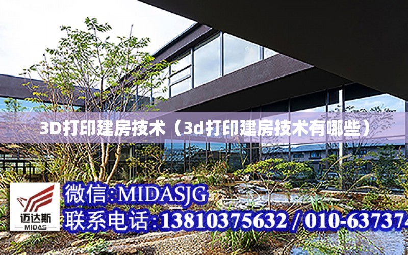 3D打印建房技術（3d打印建房技術有哪些）