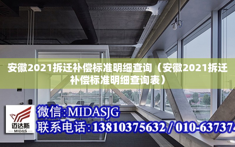 安徽2021拆遷補償標準明細查詢（安徽2021拆遷補償標準明細查詢表）