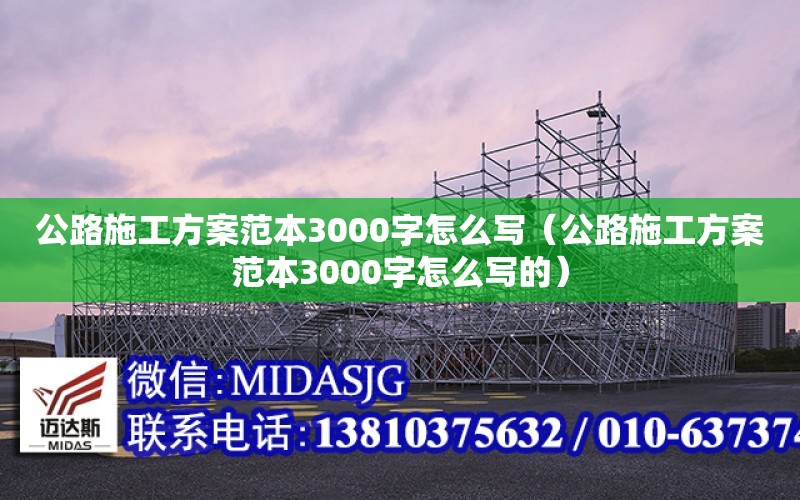 公路施工方案范本3000字怎么寫（公路施工方案范本3000字怎么寫的）