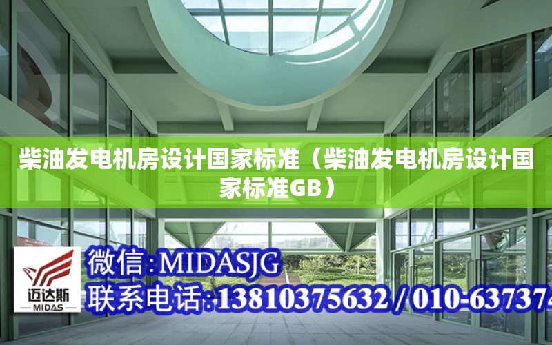 柴油發電機房設計國家標準（柴油發電機房設計國家標準GB）