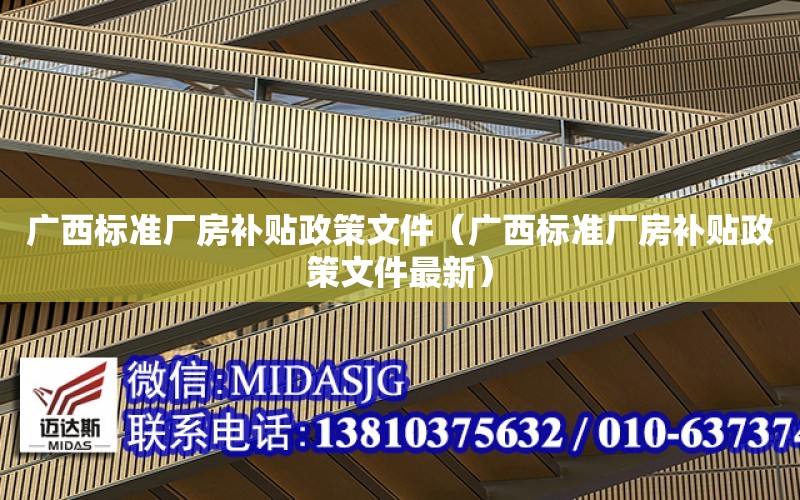 廣西標準廠房補貼政策文件（廣西標準廠房補貼政策文件最新）