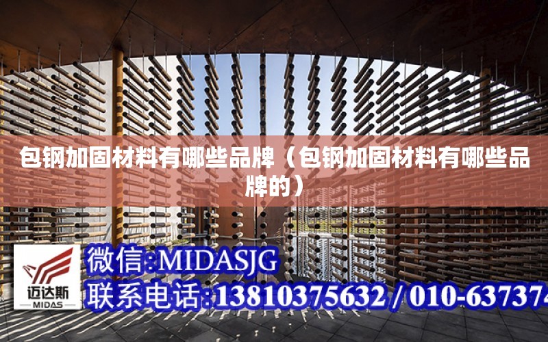 包鋼加固材料有哪些品牌（包鋼加固材料有哪些品牌的）