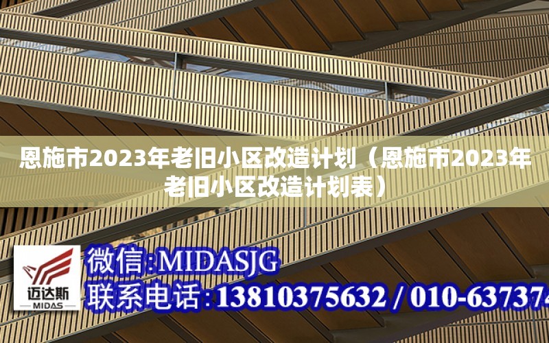 恩施市2023年老舊小區改造計劃（恩施市2023年老舊小區改造計劃表）