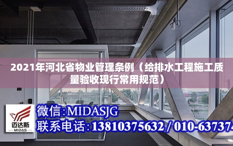 2021年河北省物業管理條例（給排水工程施工質量驗收現行常用規范）