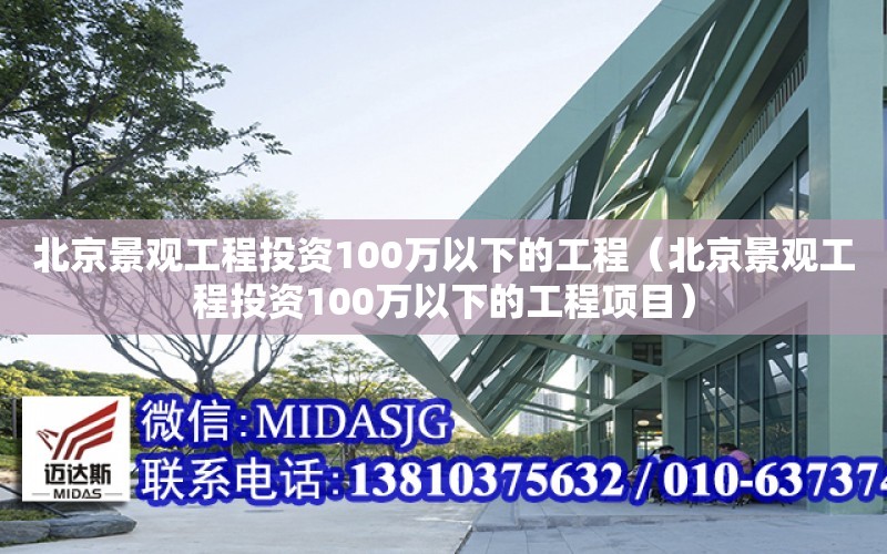 北京景觀工程投資100萬以下的工程（北京景觀工程投資100萬以下的工程項目）