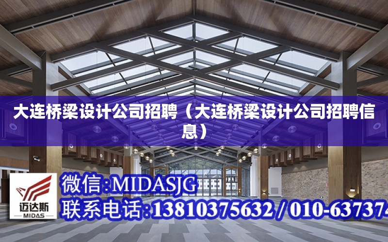 大連橋梁設計公司招聘（大連橋梁設計公司招聘信息）