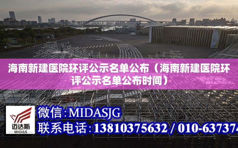 海南新建醫院環評公示名單公布（海南新建醫院環評公示名單公布時間）