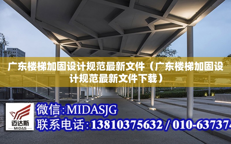 廣東樓梯加固設計規范最新文件（廣東樓梯加固設計規范最新文件下載）