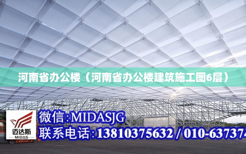 河南省辦公樓（河南省辦公樓建筑施工圖6層）